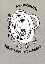 Иллюзия обратного вращения: сборник стихотворений