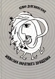 Иллюзия обратного вращения: сборник стихотворений