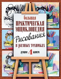 Большая практическая энциклопедия рисования в разных техниках. 4 лучшие книги с пошаговыми иллюстрац