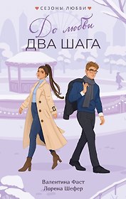 До любви два шага