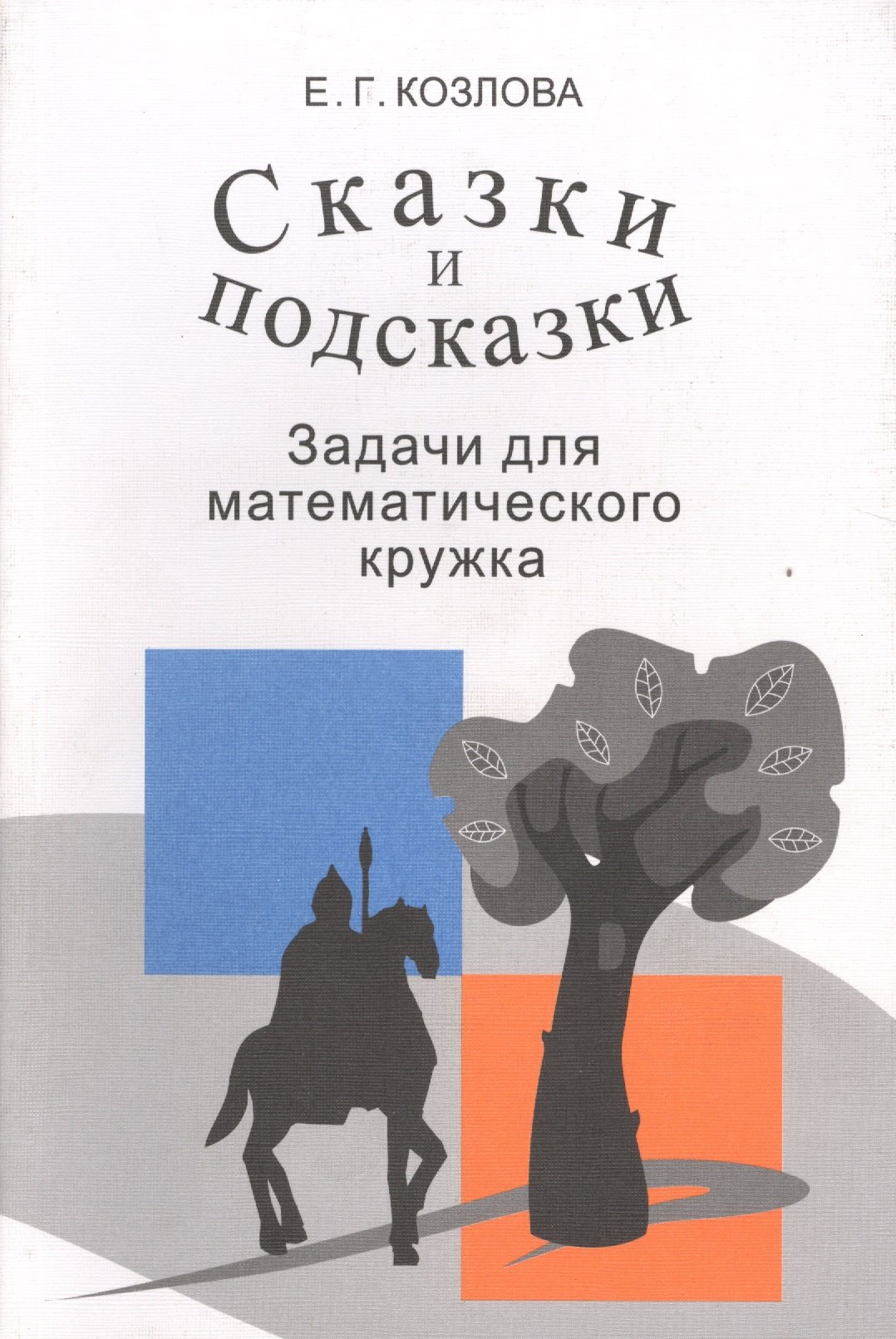 

Сказки и подсказки Задачи для математического кружка (9,10,11 изд) (м) Козлова