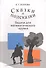Сказки и подсказки Задачи для математического кружка (9,10,11 изд) (м) Козлова - 0