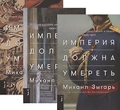Империя должна умереть: История русских революций в лицах. 1900-1917 - 0