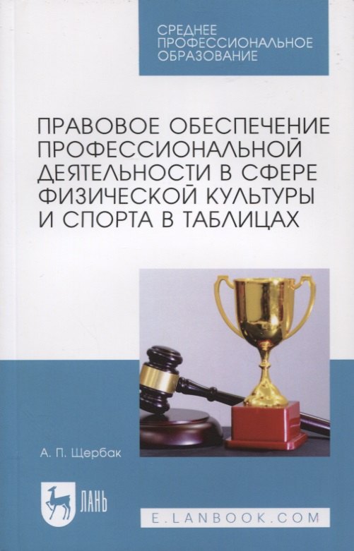 

Правовое обеспечение профессиональной деятельности в сфере физической культуры и спорта