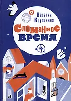 Сломанное время