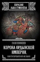 Корона Ордынской империи, или Татарского ига не было