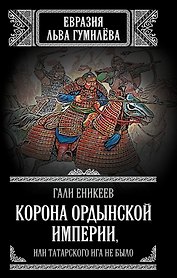 Корона Ордынской империи, или Татарского ига не было