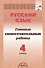 Русский язык. 4 класс. Готовые самостоятельные работы - 0