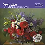 Календарь 2026г 290*290 "Букеты Марины Филатовой" настенный, на скрепке