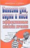Болезни уха горла и носа Эффективные способы лечения (мягк) (Здоровье и жизнь). Дубровская С. (Аст)