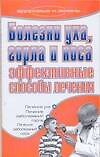 Болезни уха горла и носа Эффективные способы лечения (мягк) (Здоровье и жизнь). Дубровская С. (Аст)