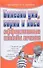 Болезни уха горла и носа Эффективные способы лечения (мягк) (Здоровье и жизнь). Дубровская С. (Аст) - 0