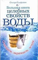 Большая книга целебных свойств воды