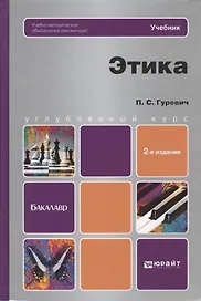 Этика: учебник для бакалавров / 2-е изд., перераб. и доп.