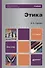 Этика: учебник для бакалавров / 2-е изд., перераб. и доп. - 0