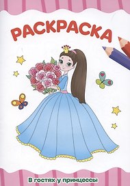 Раскраска "В гостях у принцессы"