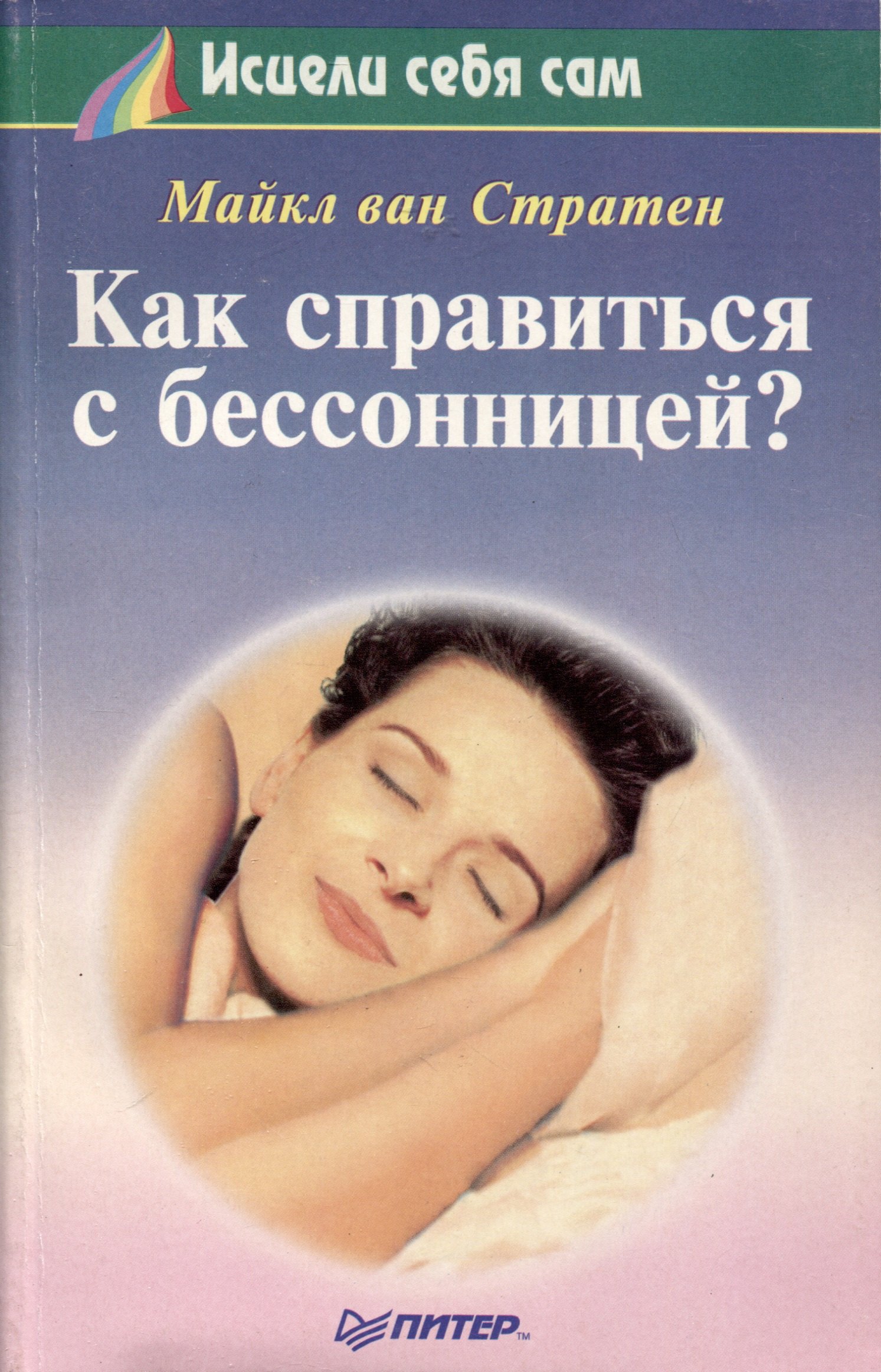 

Как справиться с бессонницей