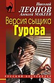 Версия сыщика Гурова - 0