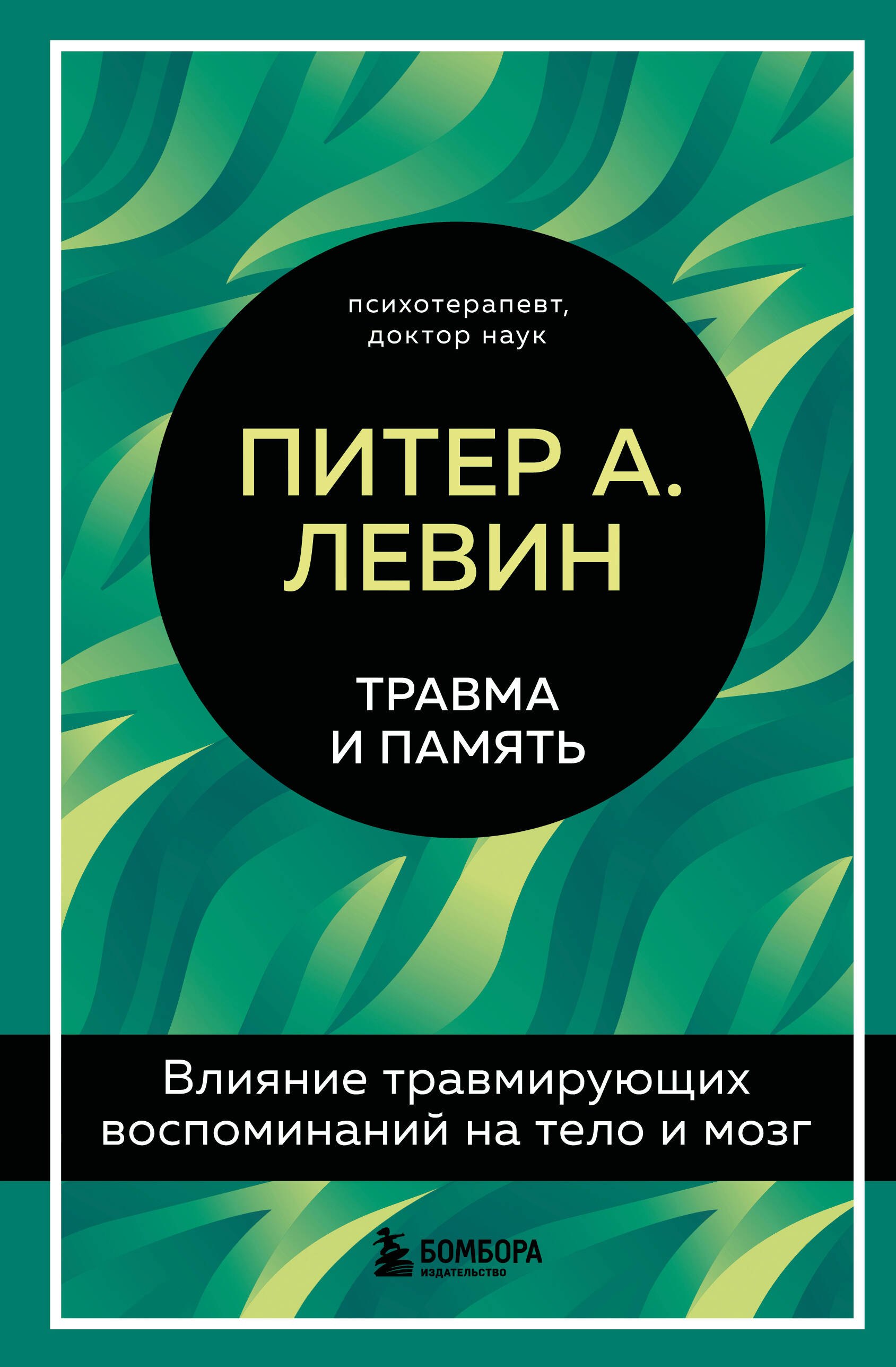 

Травма и память. Влияние травмирующих воспоминаний на тело и мозг