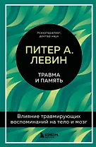 Травма и память. Влияние травмирующих воспоминаний на тело и мозг