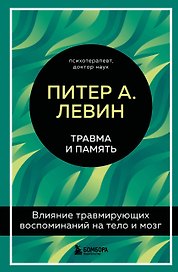 Травма и память. Влияние травмирующих воспоминаний на тело и мозг