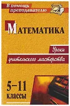 Математика. 5-11 классы. Уроки учительского мастерства