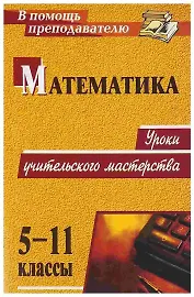 Математика. 5-11 классы. Уроки учительского мастерства