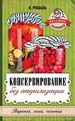 Консервирование без стерилизации - 0