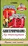 Консервирование без стерилизации - 0