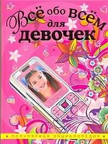 Все обо всем для девочек. Популярная энциклопедия