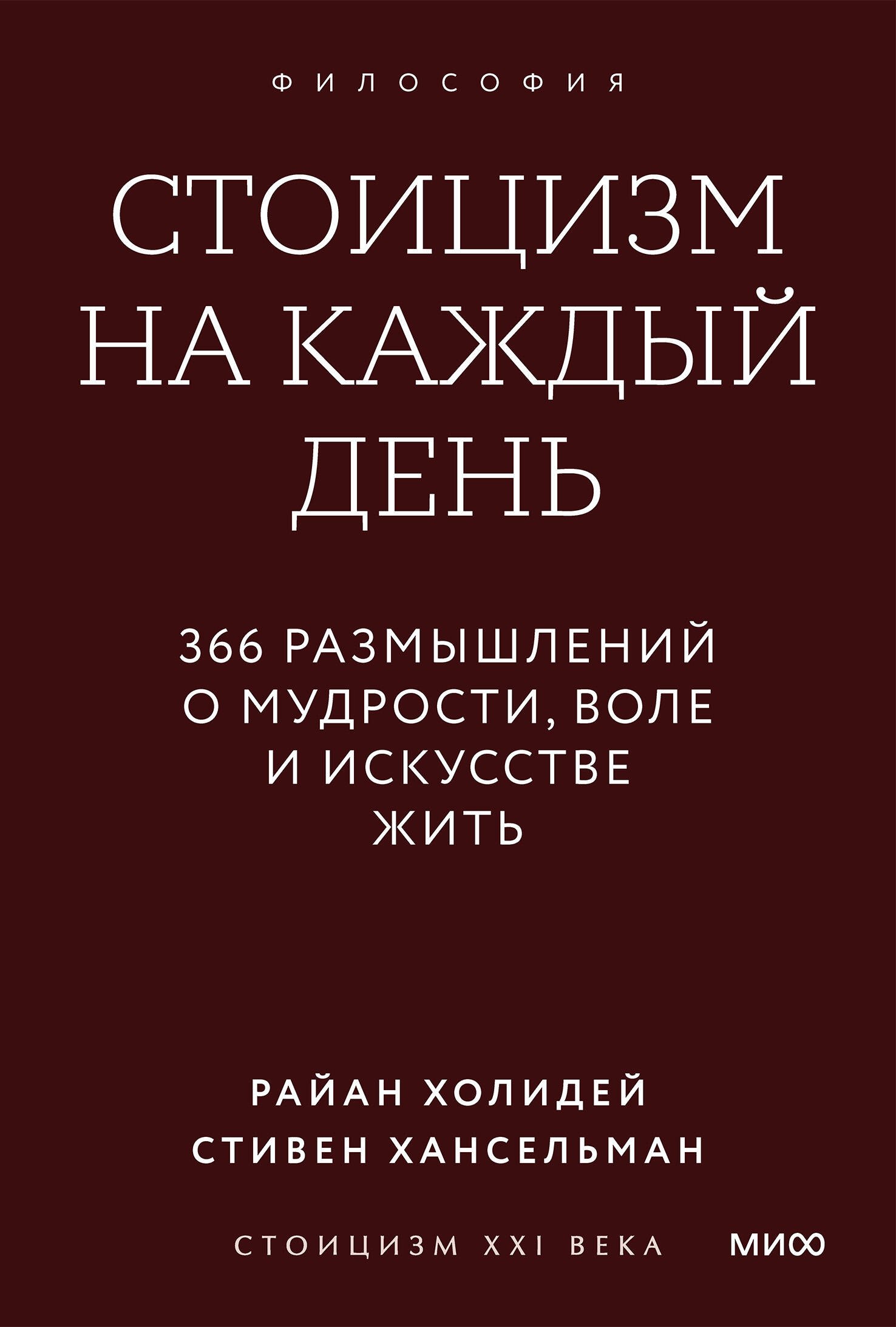 

Стоицизм на каждый день. 366 размышлений о мудрости, воле и искусстве жить. Покетбук