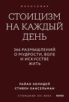 Стоицизм на каждый день. 366 размышлений о мудрости, воле и искусстве жить. Покетбук