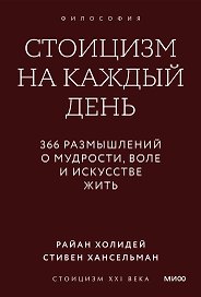 Стоицизм на каждый день. 366 размышлений о мудрости, воле и искусстве жить. Градиент
