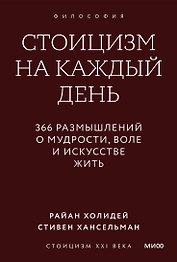 Стоицизм на каждый день. 366 размышлений о мудрости, воле и искусстве жить. Градиент