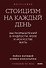 Стоицизм на каждый день. 366 размышлений о мудрости, воле и искусстве жить. Градиент - 0