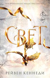 Свет (#4)