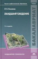 Ландшафтоведение. Учебник. 2-е издание, стереотипное