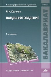 Ландшафтоведение. Учебник. 2-е издание, стереотипное