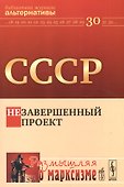 СССР: незавершенный проект - 0