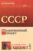 СССР: незавершенный проект
