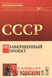 СССР: незавершенный проект
