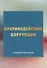 Противодействие коррупции: Учебное пособие - 0