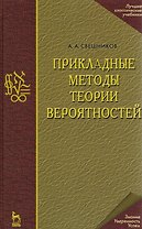 Прикладные методы теории вероятностей. Учебн. пос. 1-е изд.