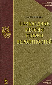 Прикладные методы теории вероятностей. Учебн. пос. 1-е изд.