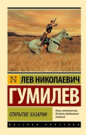 Открытие Хазарии