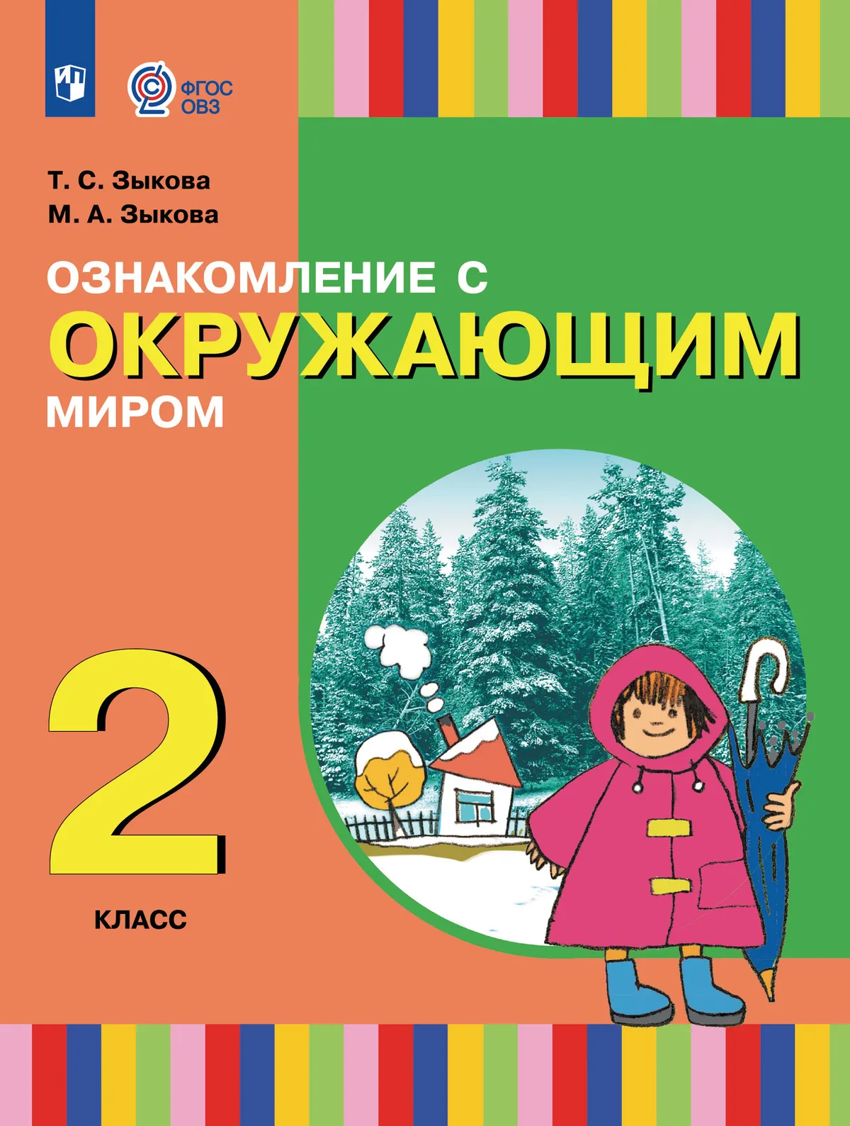 

Ознакомление с окружающим миром: 2-й класс: учебник