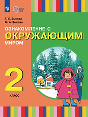 Ознакомление с окружающим миром: 2-й класс: учебник