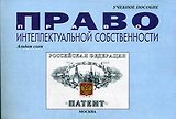 Право интеллектуальной собственности: Альбом схем.Учебное пособие