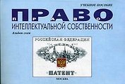Право интеллектуальной собственности: Альбом схем.Учебное пособие