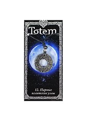 Амулет TOTEM №12 "Кельтские узы" (металл) (71112)
